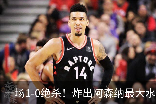 一场1-0绝杀！炸出阿森纳最大水货！半场被换下，阿尔塔特或弃用
