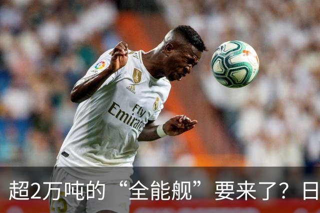 超2万吨的“全能舰”要来了？日本1.6万吨巡洋舰或一问世就落后！