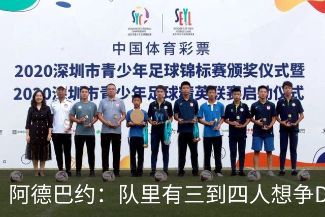 阿德巴约：队里有三到四人想争DPOY 每个人都愿投入到防守中