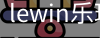 乐玩lewin官网入口