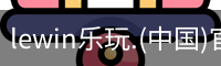 乐玩lewin官网入口